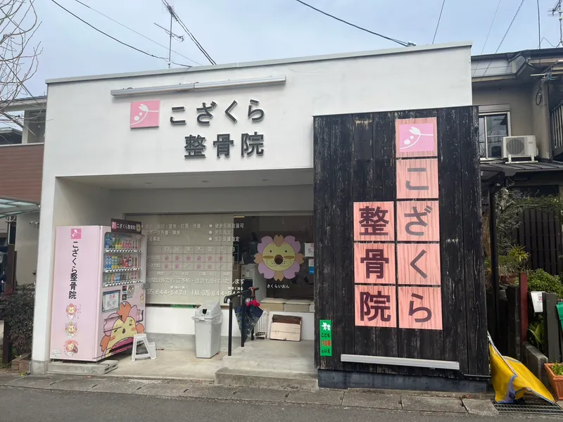 こざくら整骨院