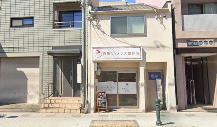西陣ウィメンズ整骨院