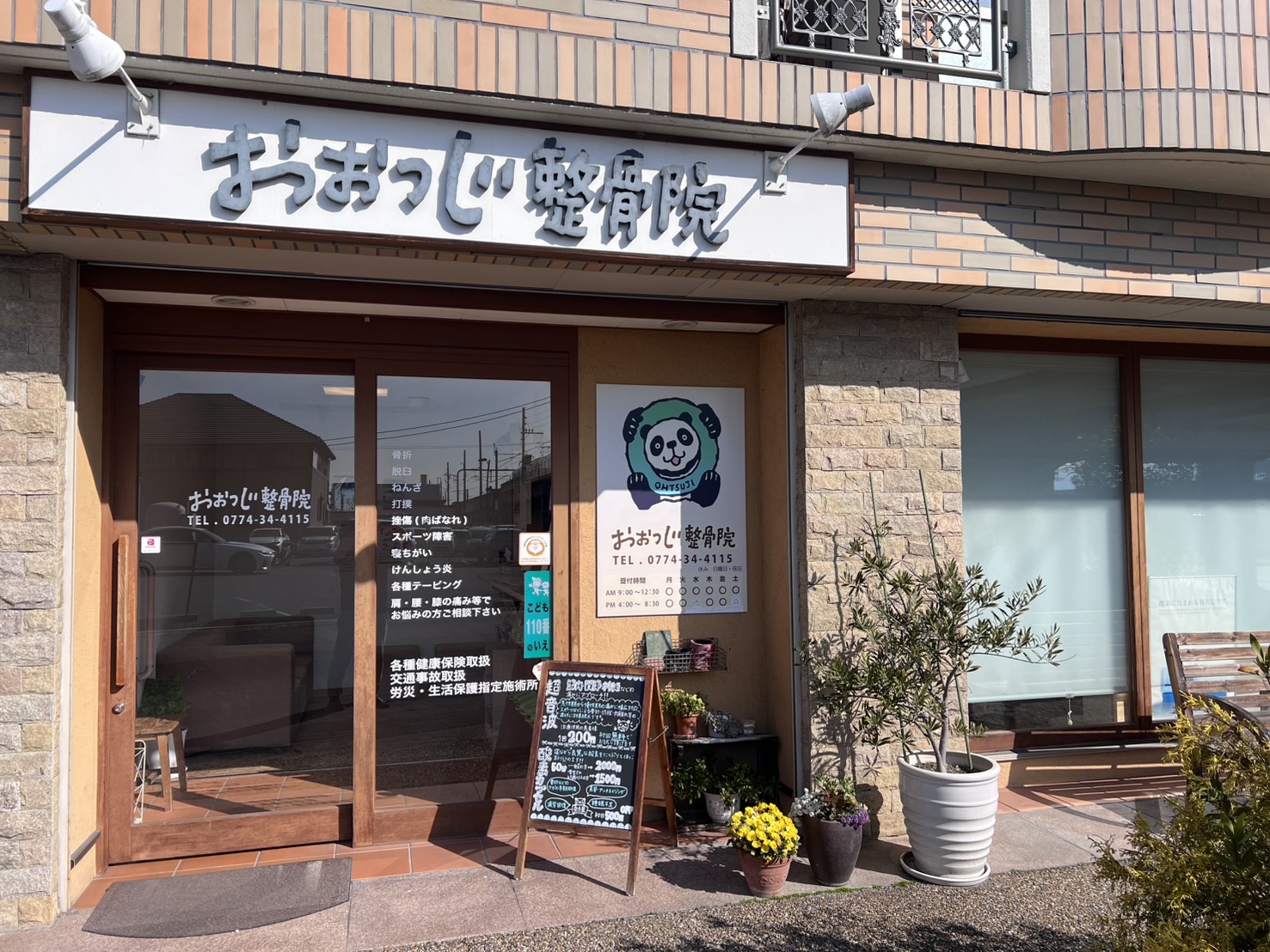 おおつじ整骨院