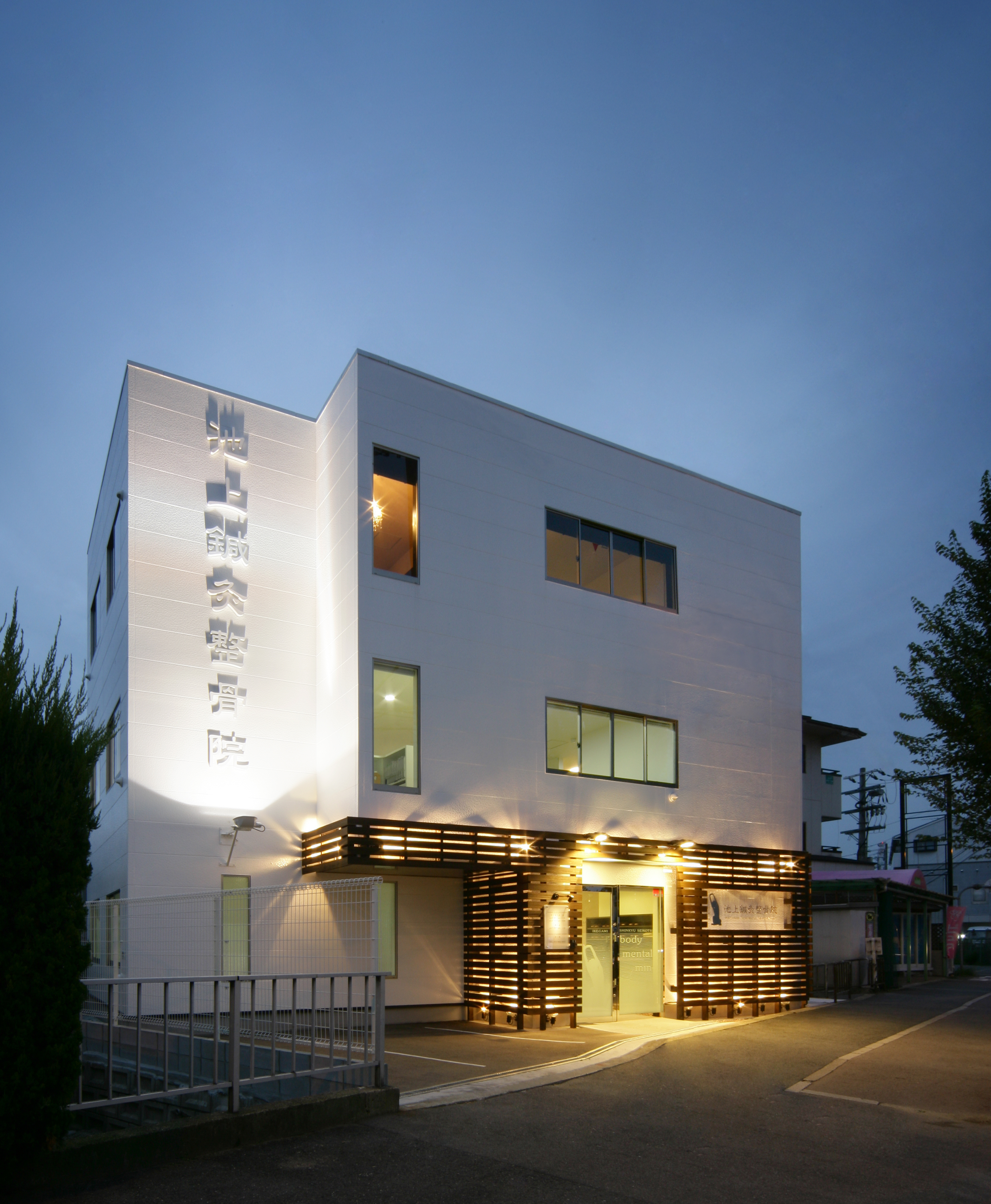 池上鍼灸整骨院