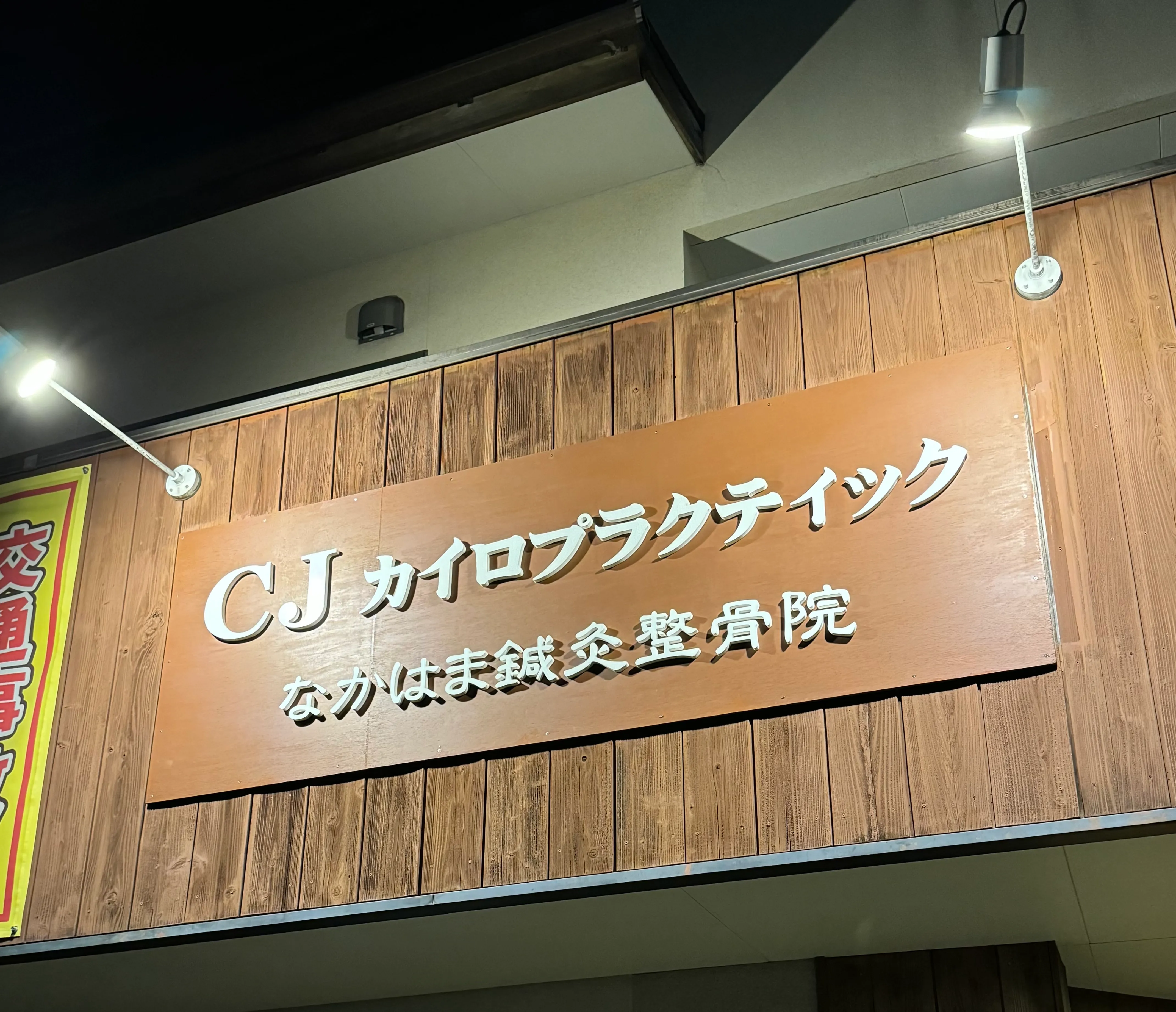 なかはま鍼灸整骨院