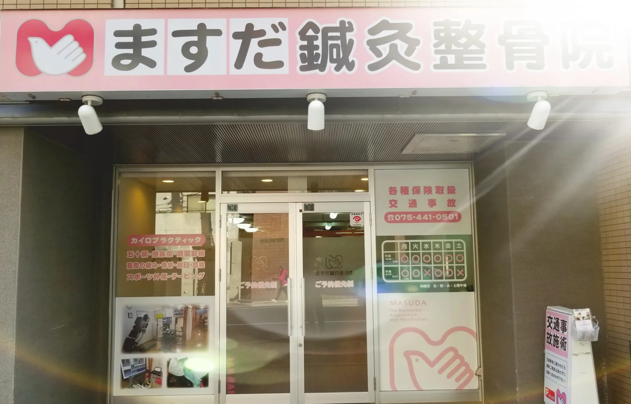 ますだ鍼灸整骨院