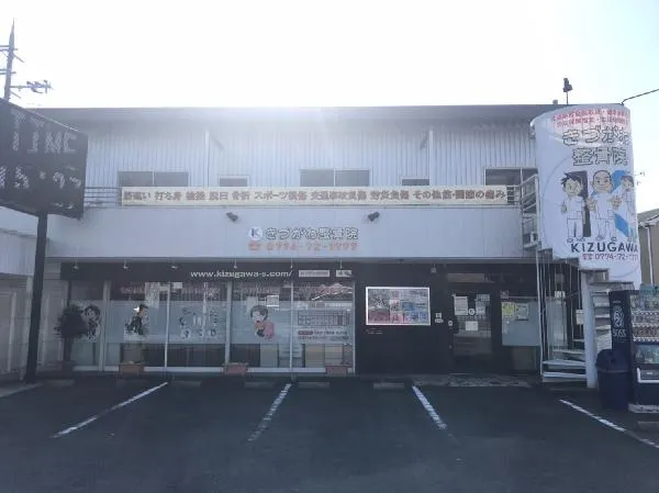 きづがわ整骨院