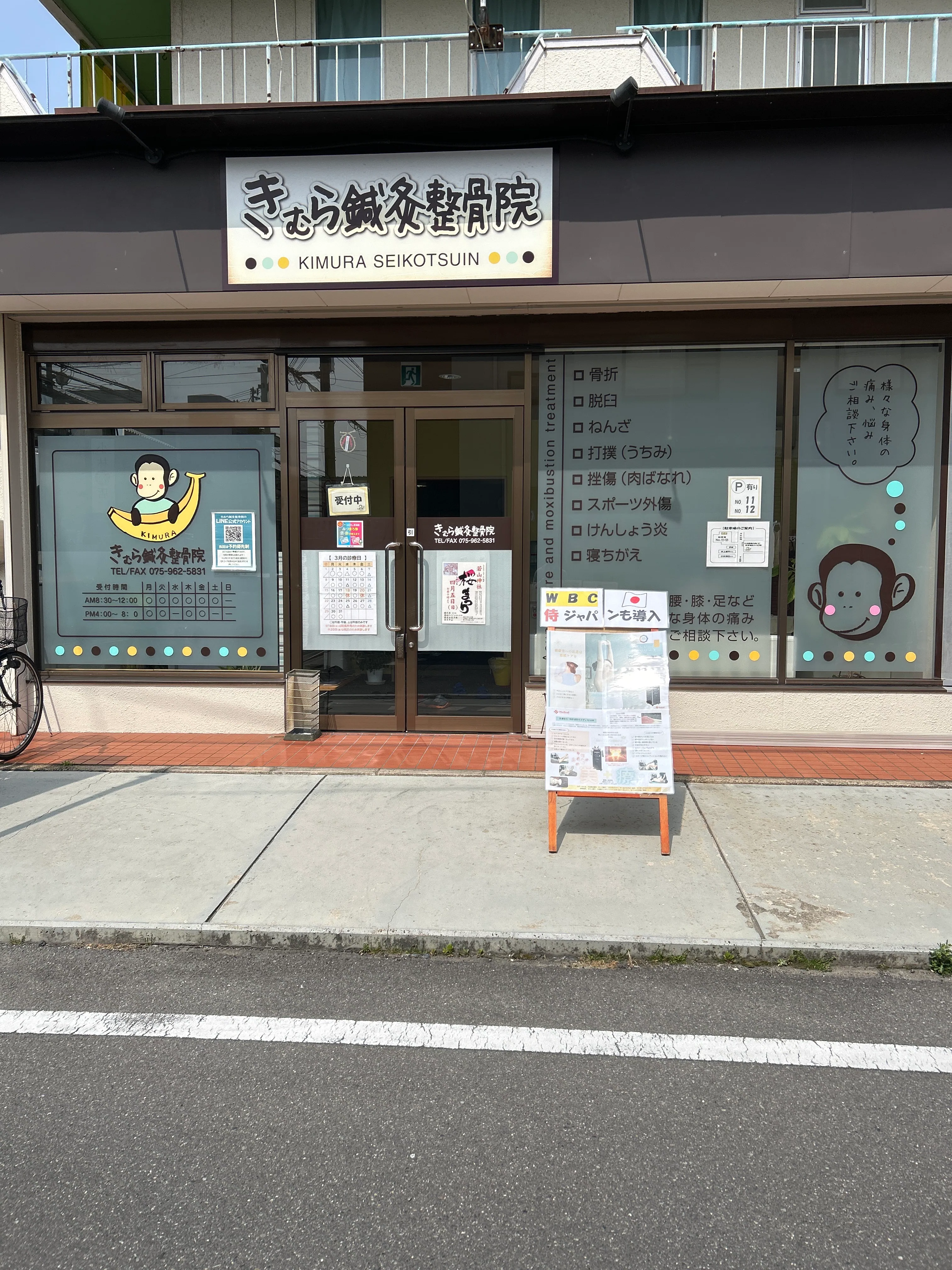 きむら鍼灸整骨院