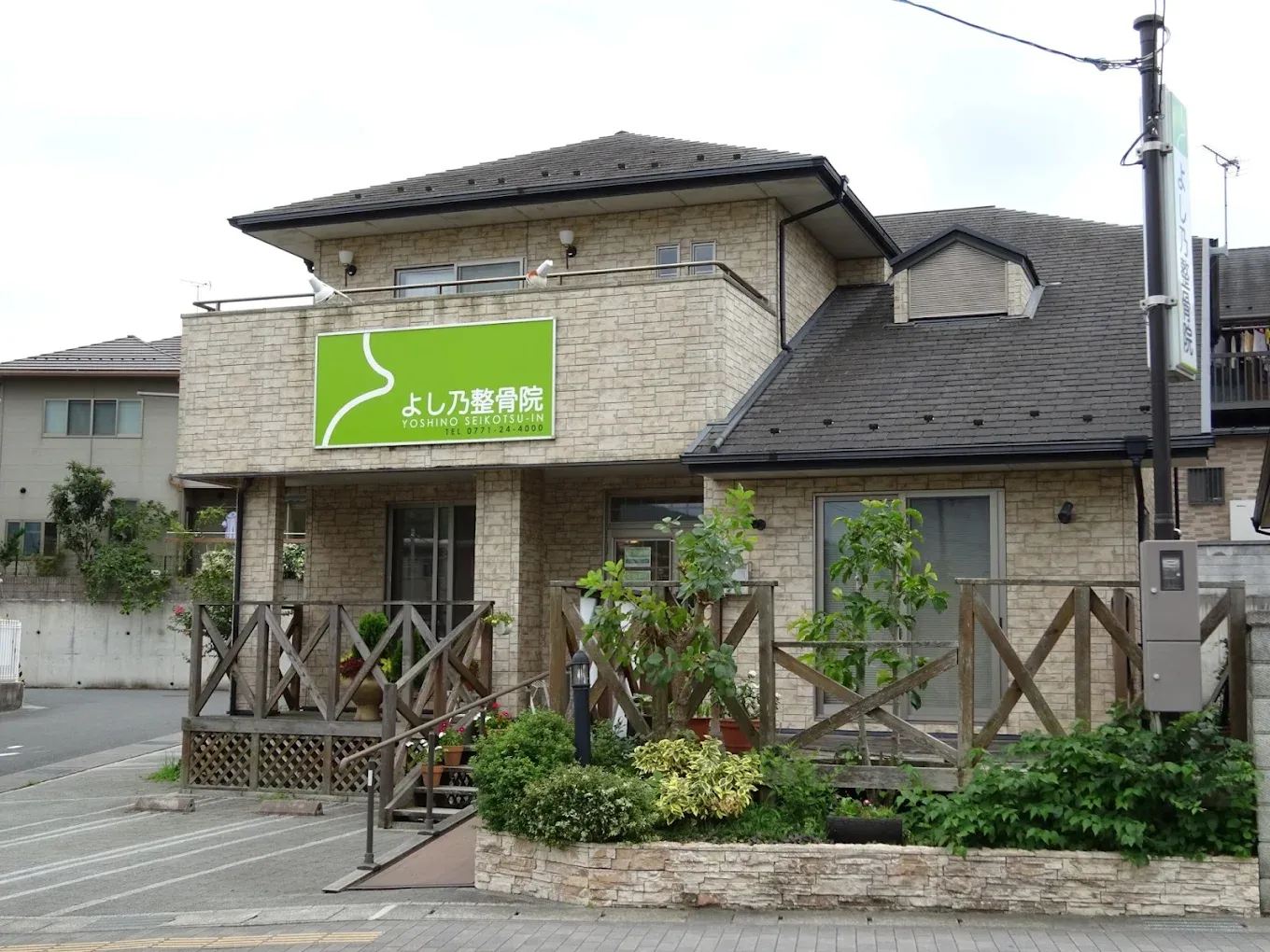 よし乃整骨院