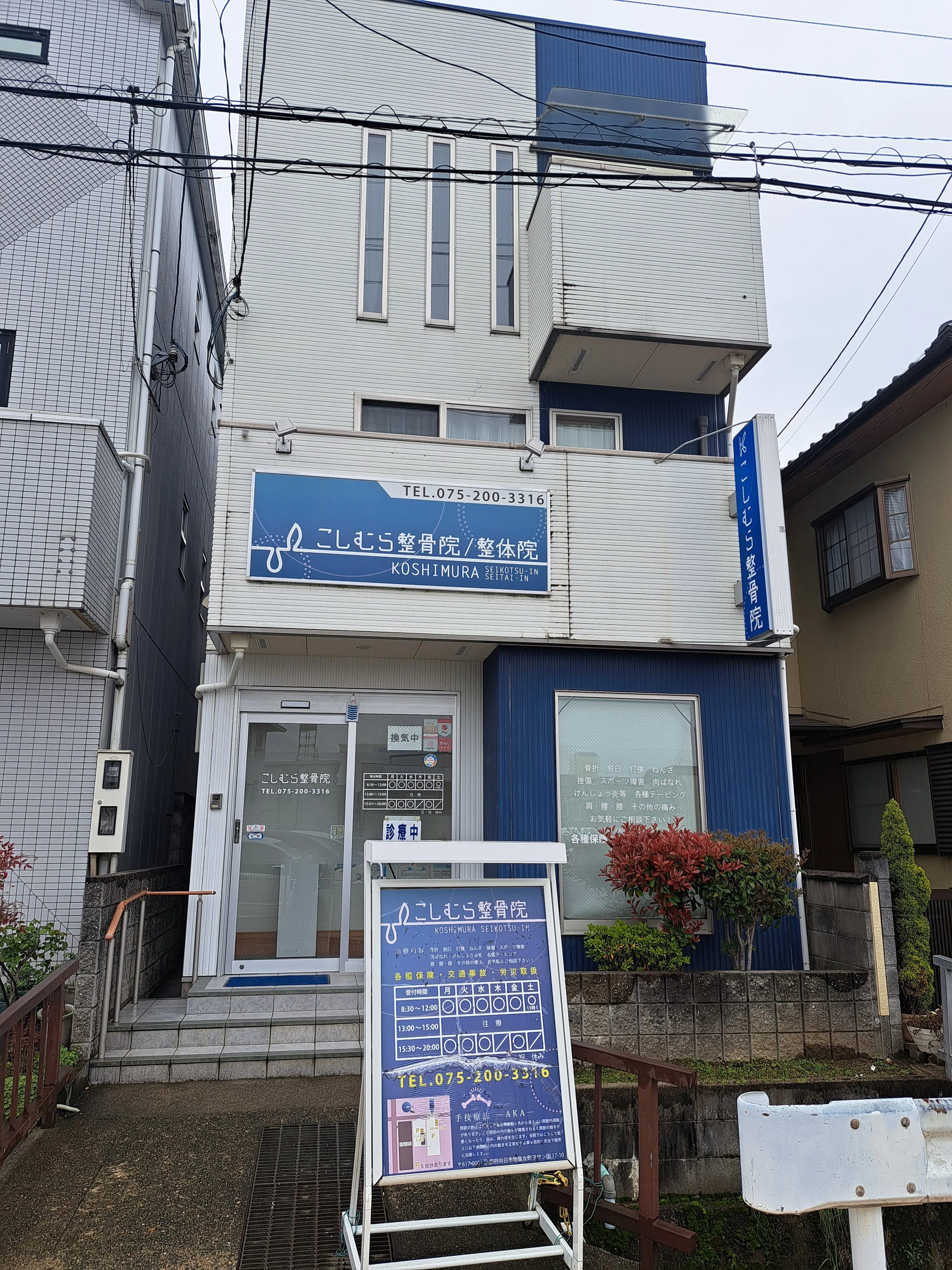 こしむら整骨院