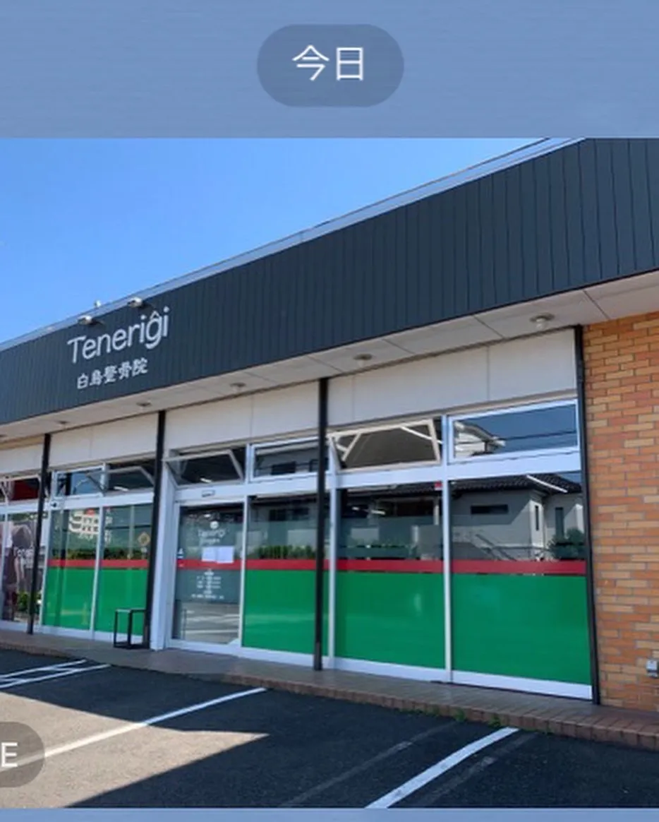 白鳥整骨院なごみ針灸院